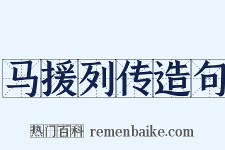 马援列传造句是什么意思的图片